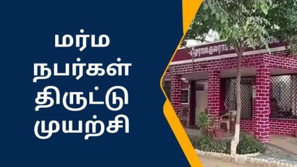 வீடு புகுந்து திருட்டு முயற்சி - ஏமாற்றத்துடன் திரும்பிய திருடன் !