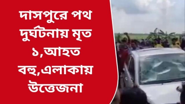 পশ্চিম মেদিনীপুর: ভয়াবহ দুর্ঘটনায় মৃত্যু মহিলার! আহত বহু