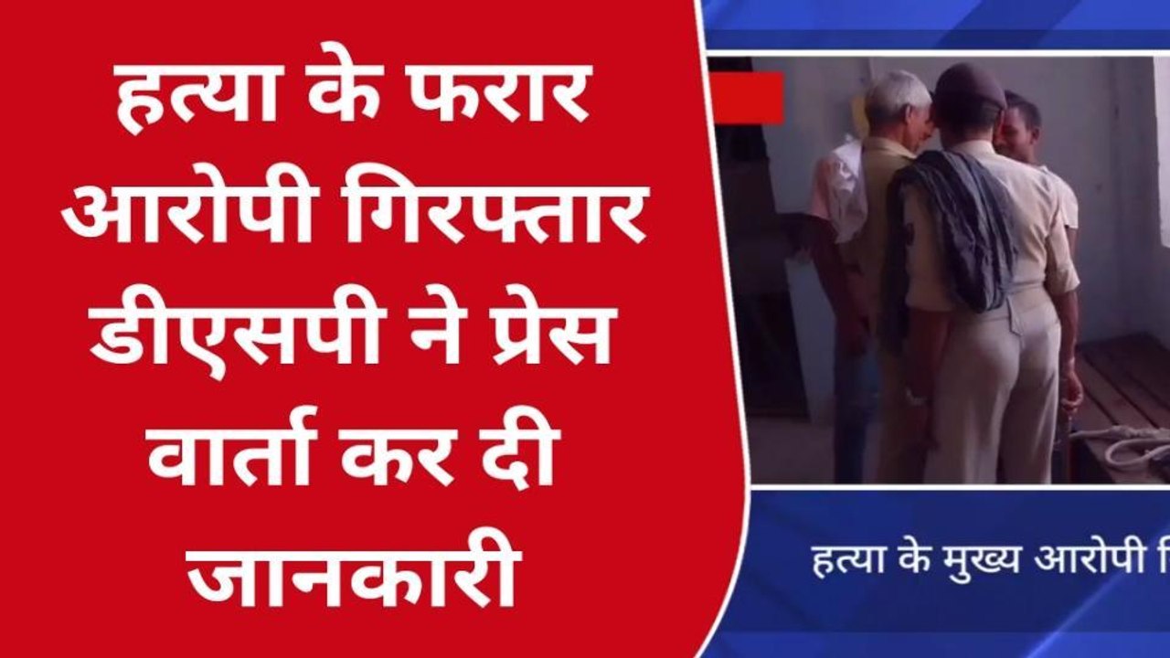 सीतामढ़ी: हत्या कर फरार चल रहे अभियुक्त को पुलिस ने किया गिरफ्तार, भेजा जेल