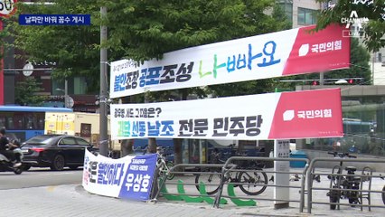 날짜만 바꿔 꼼수 게시…화단까지 덮은 현수막