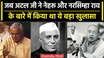 Atal Bihari Vajpayee ने Nehru और Narasimha Rao  के बारे में किया था क्या खुलासा | वनइंडिया हिंदी