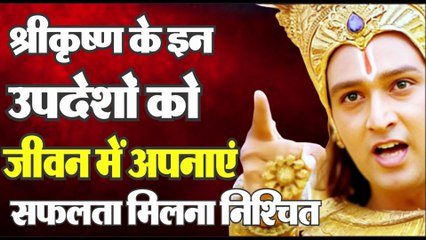 भगवान श्री कृष्ण के ये उपदेश जान लो जीवन सुखी हो जाएगा | Motivational Speech | Krishna Vani