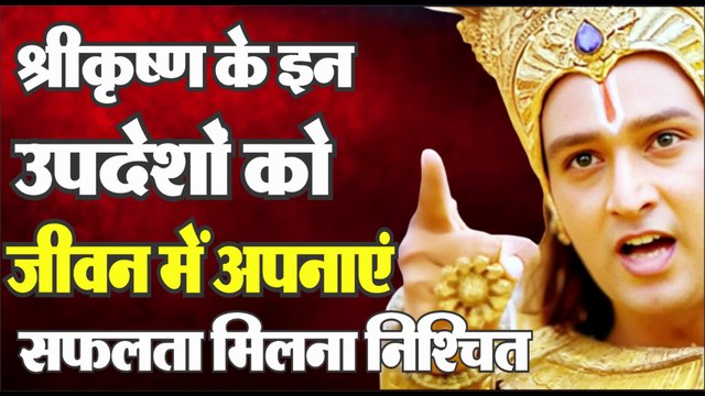 भगवान श्री कृष्ण के ये उपदेश जान लो जीवन सुखी हो जाएगा | Motivational Speech | Krishna Vani