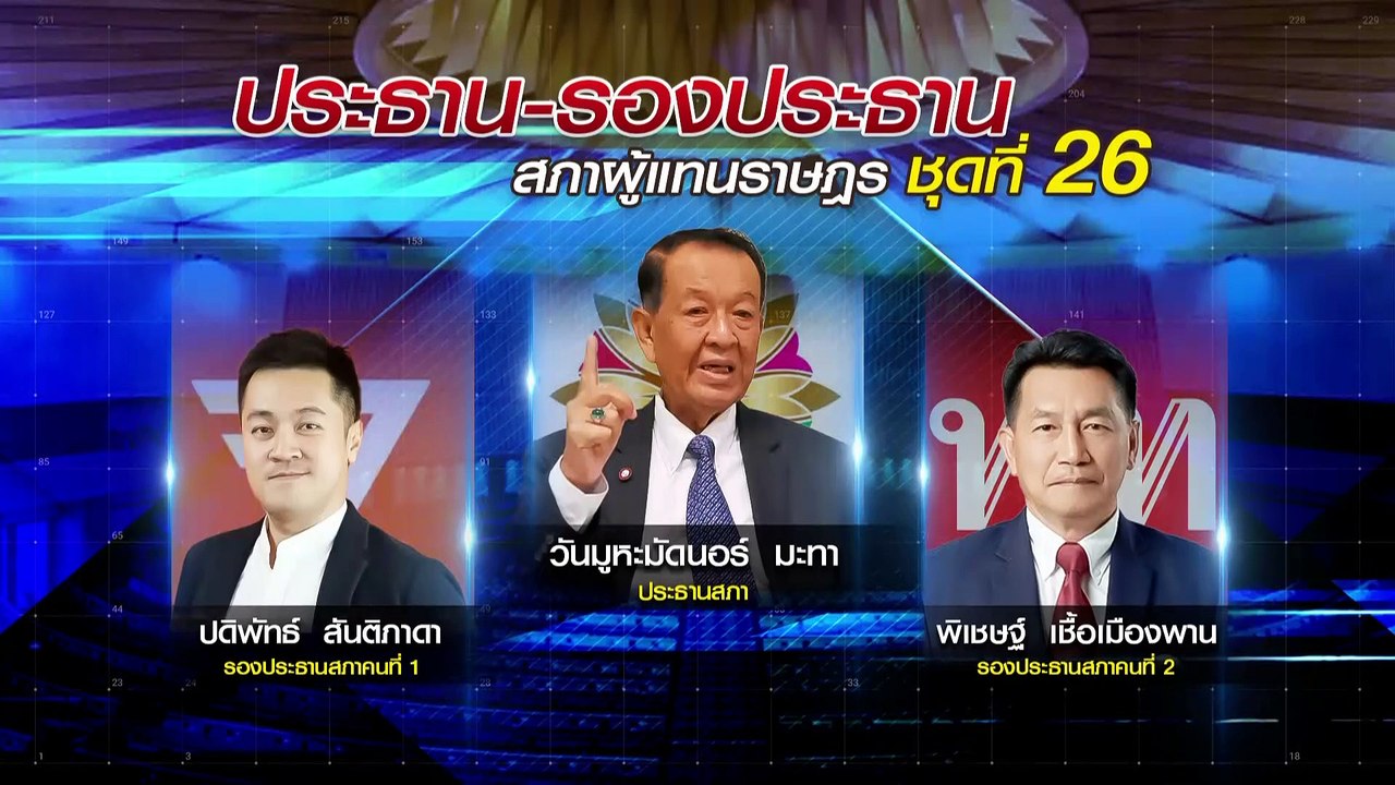 มติเอกฉันท์ "วันนอร์" นั้งประธานสภา "กก.-พท." ร...