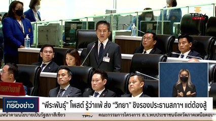 "บิ๊กตู่"​​ บอก​ " No politic" หลังมีมติเอกฉันท์​​ "วันนอร์" เป็นประธานสภา | เนชั่นกรองข่าว | 04-ก.ค.-66 | PART2