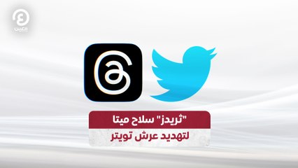 ثريدز" سلاح ميتا لتهديد عرش تويتر"