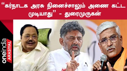 கர்நாடக அரசு நினைச்சாலும் அணை கட்ட முடியாது | அமைச்சர் துரைமுருகன்