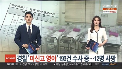 경찰 '미신고 영아' 193건 수사중…12명 사망 확인