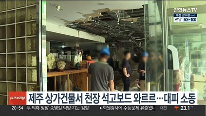 제주 상가건물서 천장 석고보드 와르르…대피 소동