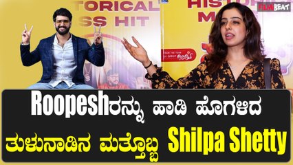 Roopesh shetty Circus ಸಿನಿಮಾ ಬಗ್ಗೆ ಮಾತನಾಡಿರ Shilpa Shetty ಯಾರು