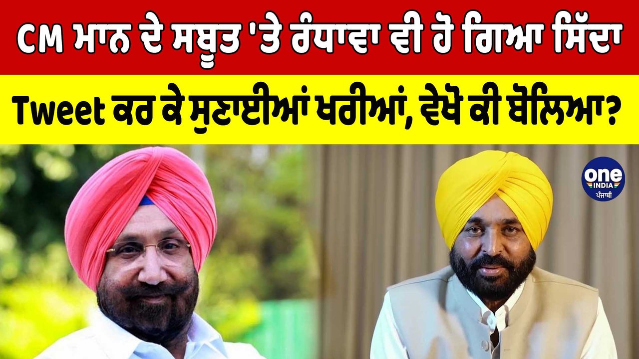 CM ਮਾਨ ਦੇ ਸਬੂਤ 'ਤੇ ਰੰਧਾਵਾ ਵੀ ਹੋ ਗਿਆ ਸਿੱਦਾ,Tweet ਕਰ ਕੇ ਸੁਣਾਈਆਂ ਖਰੀਆਂ, ਵੇਖੋ ਕੀ ਬੋਲਿਆ?|OneIndia Punjabi