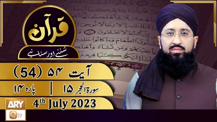 Quran Suniye Aur Sunaiye - 4th July 2023 - Surah e Hijr 15 - Para No 14 - Ayat 54 - ARY Qtv