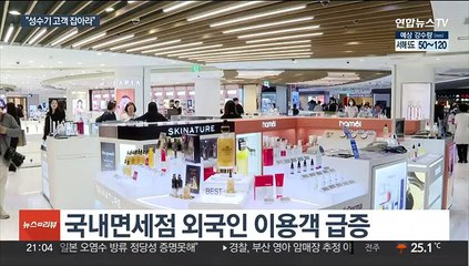성수기 맞아 분주한 면세점…중국인 유입은 '숙제'