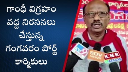 గాజువాక: గాంధీ విగ్రహం సెంటర్ వద్ద గంగవరం పోర్ట్ కార్మికుల నిరసన