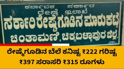 ಚಿಂತಾಮಣಿಯಲ್ಲಿ ರೇಷ್ಮೆಗೂಡಿನ ಇಂದಿನ ಮಾರುಕಟ್ಟೆ ಧಾರಣೆ ಈ ರೀತಿ ಇದೆ ನೋಡಿ