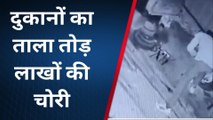 राजसमंद : केलवा में चोरों का धावा, 2 दुकानों पर लाखो का माल चोरी, देखें ये खबर