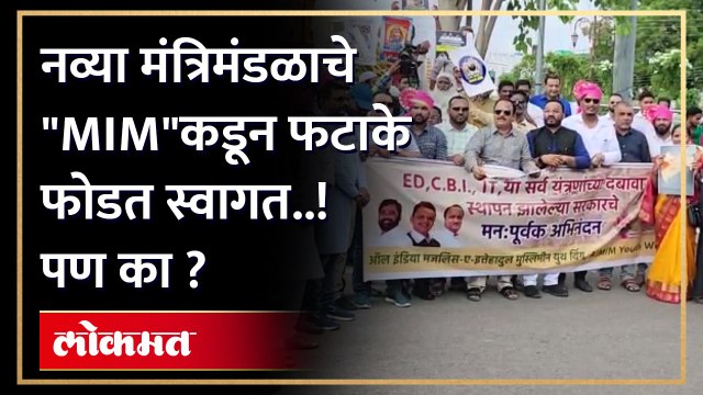 MIM खासदार इम्तियाज जलील यांनी कार्यकर्त्यांसह नव्या मंत्रिमंडळाचं आणि सरकारचं स्वागत करण्यासाठी फेटे बांधले..फटाके फोडले..घोषणाही दिल्या..सरकार विरोधात पाहा MIM चे उपहासात्मक स्वागत..