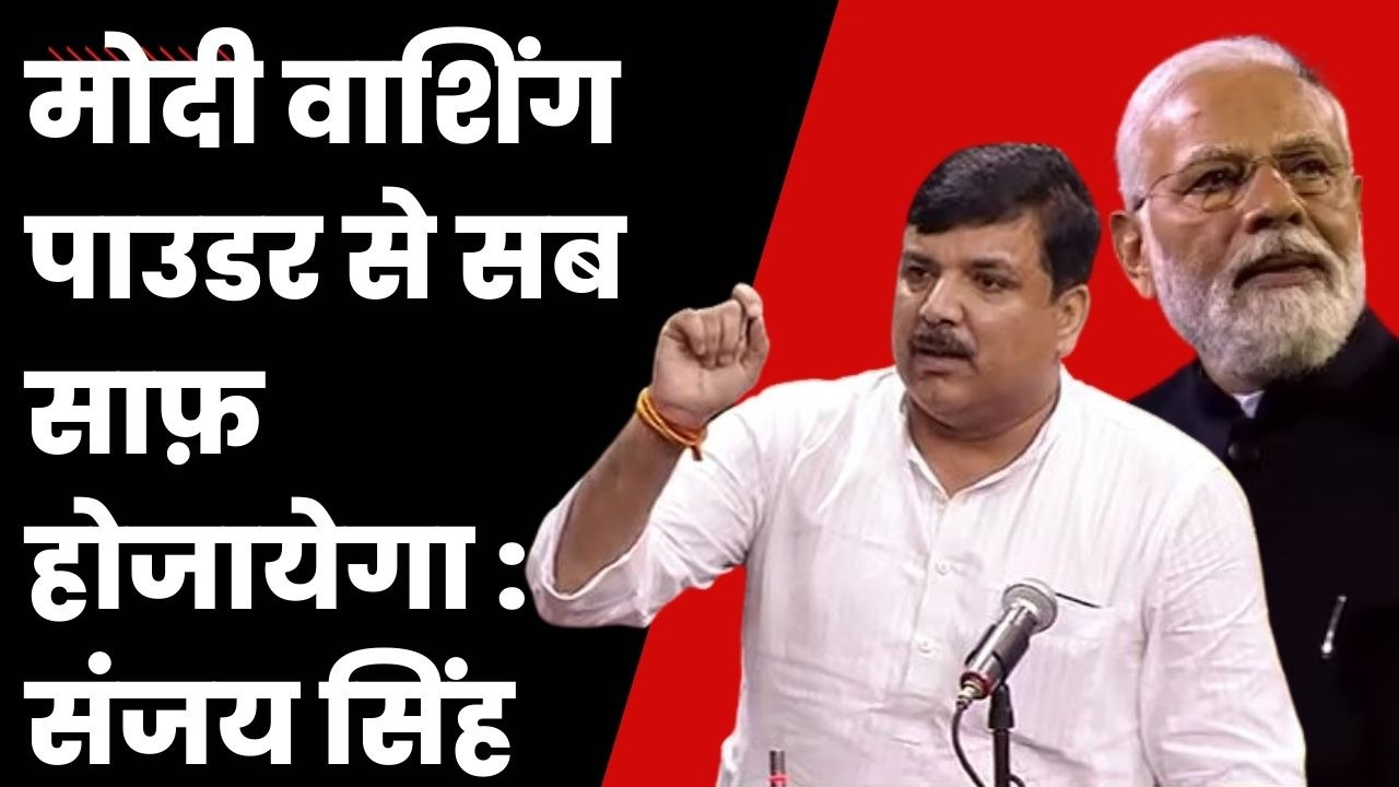 Ajit Pawar को लेकर Sanjay Singh ने साधा BJP पर निशाना, कहा- बीजेपी मैली होगई| Sharad Pawar| NCP| AAP