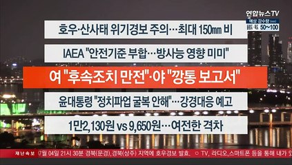 [이시각헤드라인] 7월 4일 뉴스투나잇1부