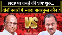 Maharashtra Politics: Ajit Pawar और Sharad Pawar में NCP पर कब्ज़े की जंग शुरु |  | वनइंडिया हिंदी