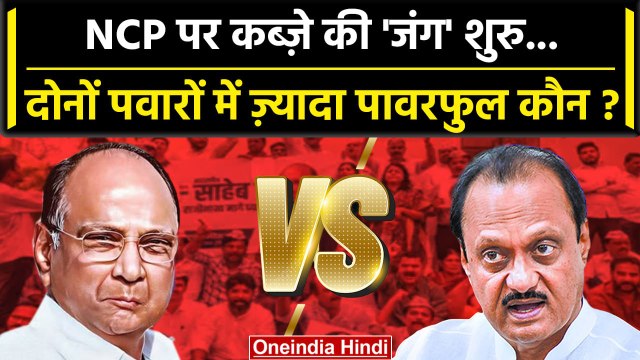 Maharashtra Politics: Ajit Pawar और Sharad Pawar में NCP पर कब्ज़े की जंग शुरु | | वनइंडिया हिंदी
