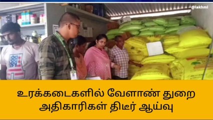 திருவாரூர்: உரக்கடைகளில் வேளாண் துறை அதிகாரிகள் திடீர் ஆய்வு!