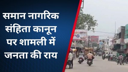 शामली: समान नागरिक कानून पर क्या बोली थानाभवन की जनता, देखिये