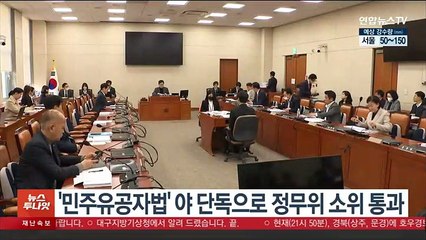 '민주유공자법' 야 단독으로 정무위 소위 통과