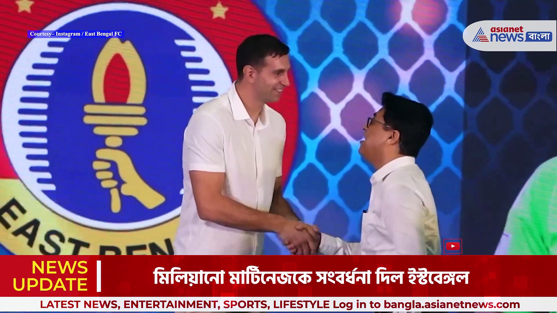Emiliano Martinez: এমিলিয়ানো মার্টিনেজকে সংবর্ধনা ইস্টবেঙ্গলের, দেওয়া হল সাম্মানিক সদস্যপদ