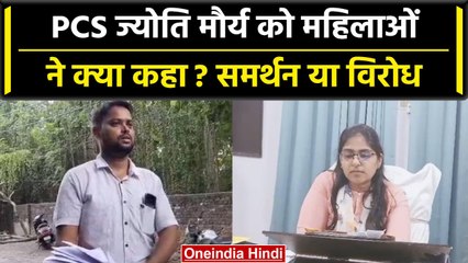 Jyoti Maurya के पति Alok Maurya के विवाद में क्या बोली लड़कियां ? | वनइंडिया हिंदी