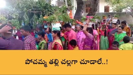 మహబూబ్ నగర్: జిల్లా కేంద్రంలో అంగరంగ వైభవంగా పోచమ్మ బోనాలు