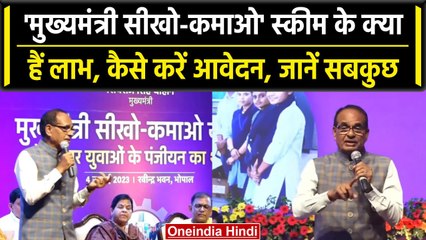 Download Video: MP Chunav 2023: CM Shivraj Singh के Sikho Kamao Yojana के बारे में जानें सबकुछ | वनइंडिया हिंदी