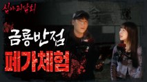 [HOT] Kim Ah-young went to experience Geumryong Banjeom abandoned house, 심야괴담회 230704 방송