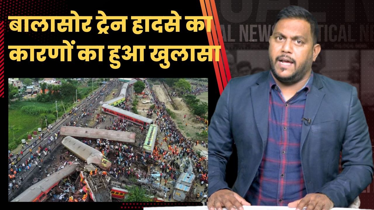 Balasore Train Accident: CRS रिपोर्ट से भ्रम के बादल हटे, सिग्नल की कई खामियों को बताया जिम्मेदार