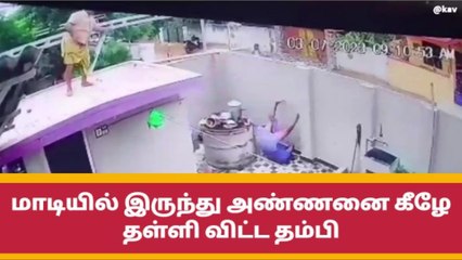 ராம்நாடு: மாடியிலிருந்து அண்ணனை கீழே தள்ளி விட்ட தம்பி-பகீர் வீடியோ