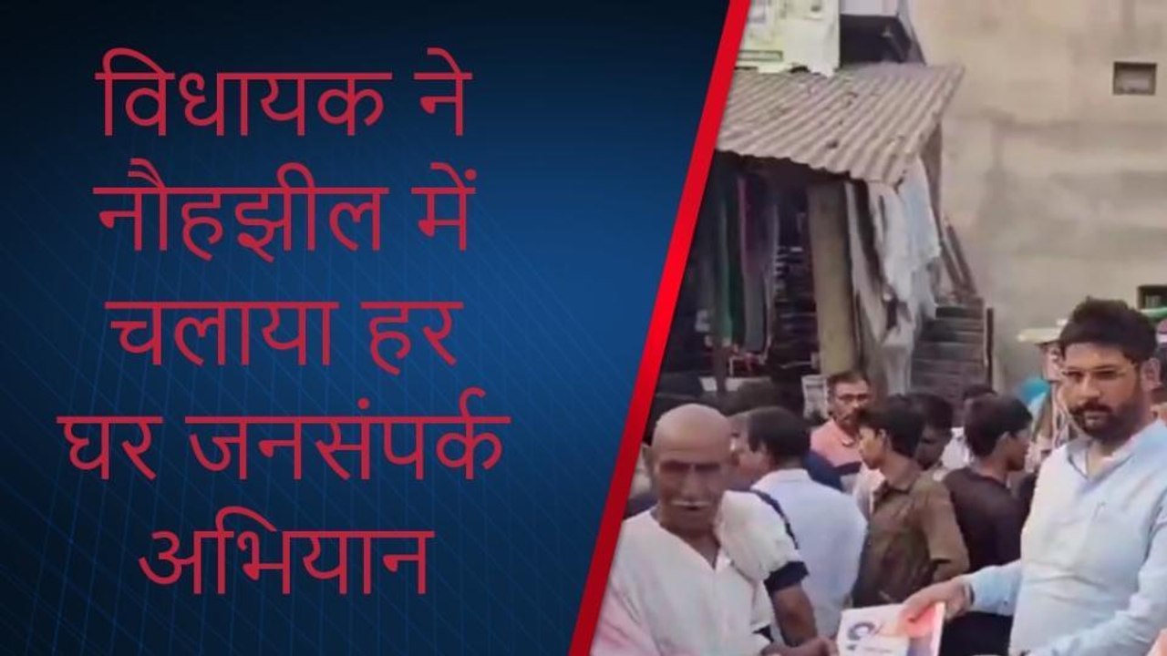 विधायक ने नौहझील में चलाया हर घर जनसंपर्क अभियान
