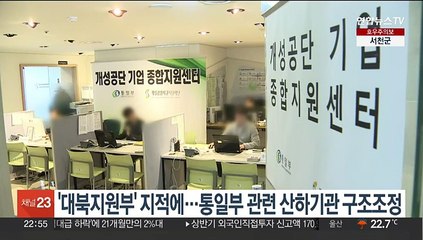 '대북지원부' 지적에…통일부 관련 산하기관 구조조정