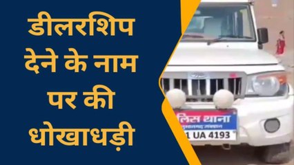 हनुमानगढ़ : डीलरशिप दिलाने के नाम पर की धोखाधड़ी ,कंपनी के खाते में ट्रांसफर करवाए रुपए