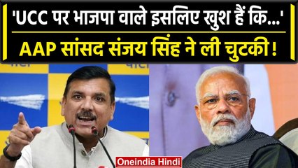 UCC पर AAP सांसद Sanjay Singh ने BJP को घेरा, ऐसे ली चुटकी | वनइंडिया हिंदी