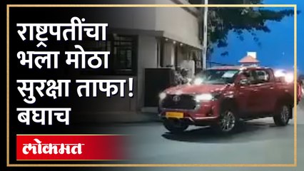 नागपुरात राष्ट्रपती द्रोपदी मुर्मू  यांचा आगमन नेमकं कसं झालं बघाच