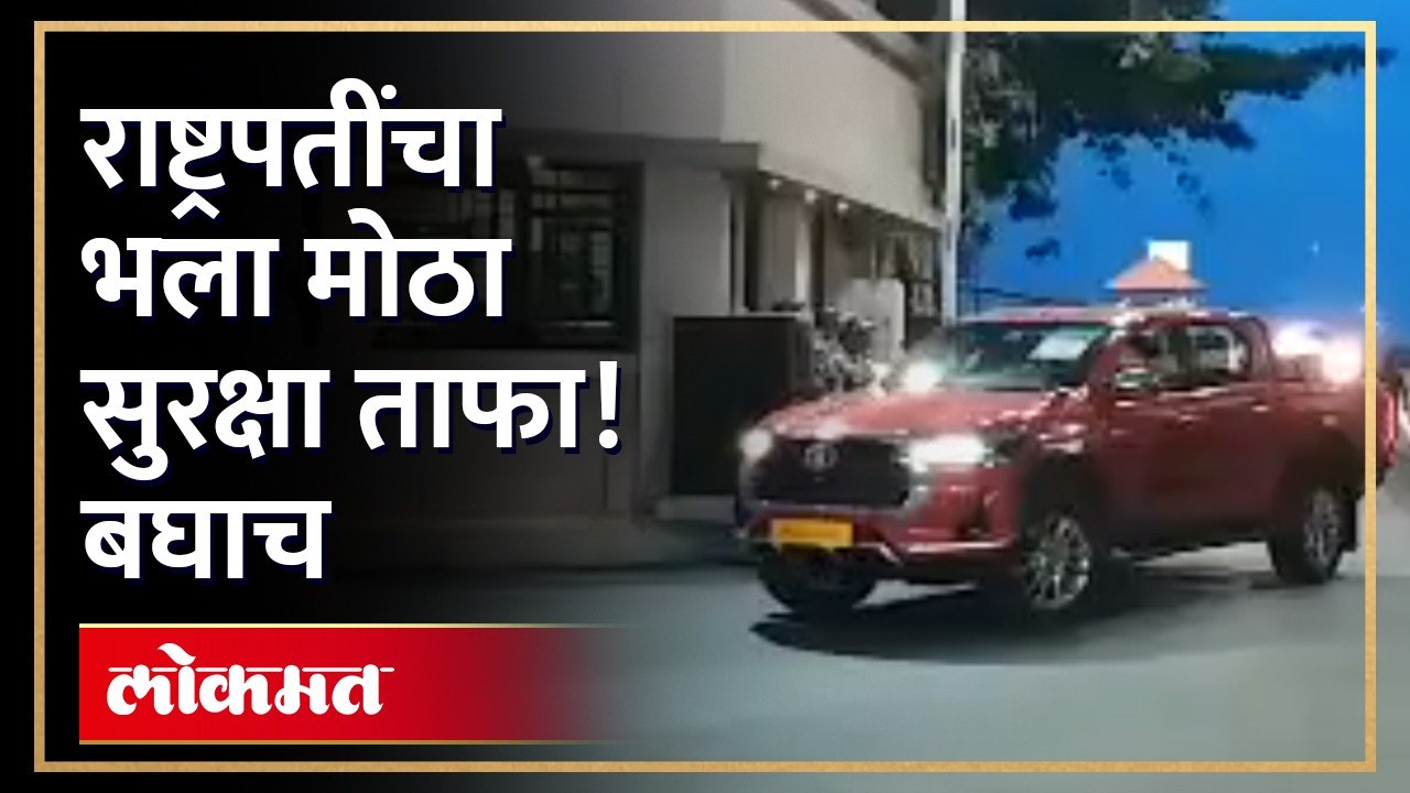 नागपुरात राष्ट्रपती द्रोपदी मुर्मू  यांचा आगमन नेमकं कसं झालं बघाच