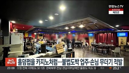 홀덤펍을 카지노처럼…불법도박 업주·손님 무더기 적발
