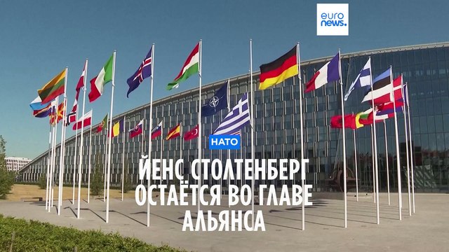 Столтенберг останется во главе НАТО ещё на год