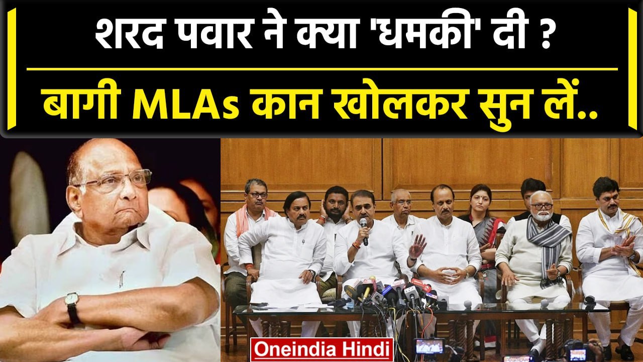 Maharashtra Politics: Sharad Pawar की धमकी Ajit...