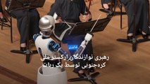 رهبری نوازندگان ارکستر ملی کره‌ جنوبی توسط یک ربات