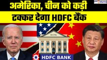 HDFC-HDFC bank merger: US, China को टक्कर देगा HDFC, बना दुनिया का चौथा सबसे बड़ा बैंक | GoodReturns