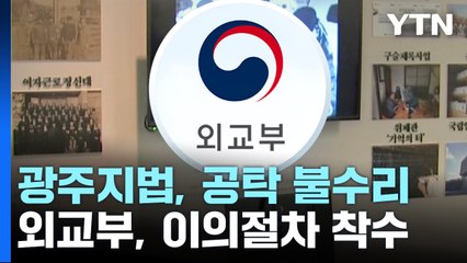 법원, 강제동원 '공탁' 1건 불수리...외교부, 이의절차 착수 / YTN