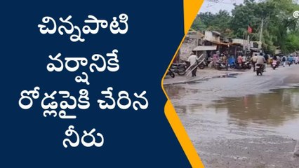 పర్చూరు: చిన్నవర్షానికే రోడ్లపైకి నీరు.... ఇబ్బంది పడుతున్న వాహనదారులు