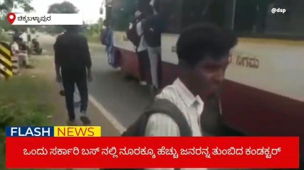 ಶಕ್ತಿ ಯೋಜನೆ ಎಫೆಕ್ಟ್ - ಬಸ್ ನಿಂದ ಜಾರಿ ಬಿದ್ದ ವಿದ್ಯಾರ್ಥಿನಿ!