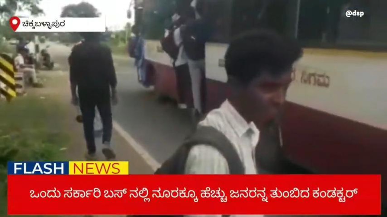 ಶಕ್ತಿ ಯೋಜನೆ ಎಫೆಕ್ಟ್ - ಬಸ್ ನಿಂದ ಜಾರಿ ಬಿದ್ದ ವಿದ್ಯಾರ್ಥಿನಿ!